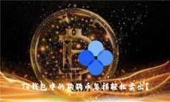 TR钱包中的狗狗币怎样轻松