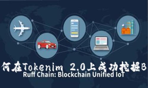 如何在Tokenim 2.0上成功挖掘BDP