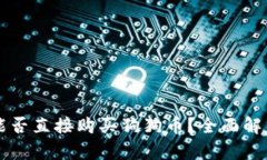 狗狗币钱包能否直接购买