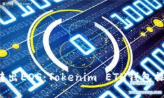  轻松转出EOS：Tokenim ETH钱