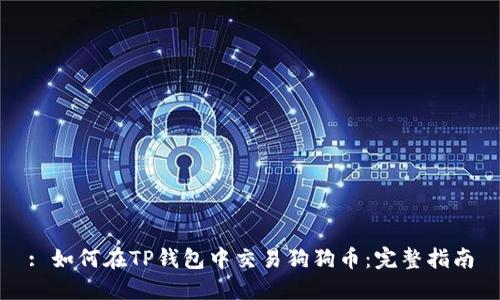 : 如何在TP钱包中交易狗狗币：完整指南