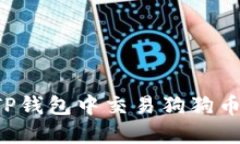 : 如何在TP钱包中交易狗狗