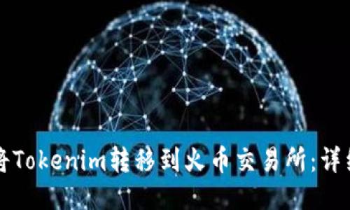 如何将Tokenim转移到火币交易所：详细指南