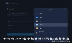 如何将USDT安全转移到TP钱