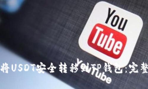 如何将USDT安全转移到TP钱包：完整指南
