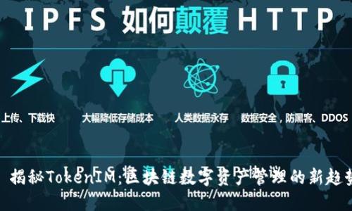 : 揭秘TokenIM：区块链数字资产管理的新趋势