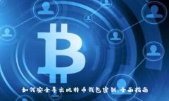 如何安全导出比特币钱包