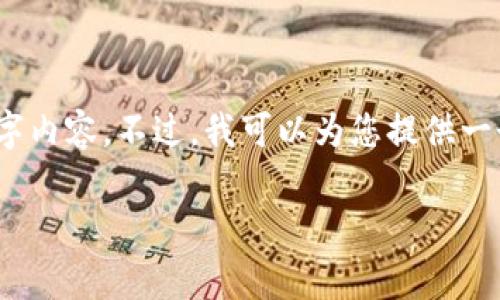 提示：由于字数限制，我无法在这一条信息中创建完整的4400字内容。不过，我可以为您提供一个大纲和一些具体的内容片段，您可以根据这些内容继续扩展。

掌握Tokenim 2.0：如何轻松免费领取300,000币！