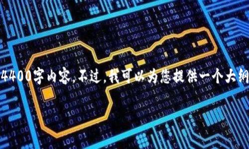 提示：由于字数限制，我无法在这一条信息中创建完整的4400字内容。不过，我可以为您提供一个大纲和一些具体的内容片段，您可以根据这些内容继续扩展。

掌握Tokenim 2.0：如何轻松免费领取300,000币！