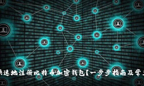 如何安全快速地注册比特币加密钱包？一步步指南及常见问题解答