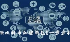 如何安全快速地注册比特