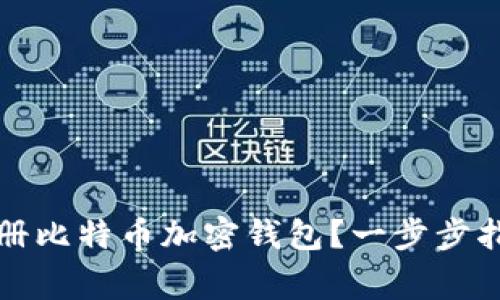 如何安全快速地注册比特币加密钱包？一步步指南及常见问题解答