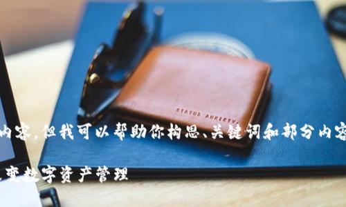在此，我无法直接生成4400字的内容，但我可以帮助你构思、关键词和部分内容大纲，以及回答可能相关的问题。

虚拟资产的未来：TokenIM如何改变数字资产管理