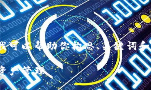 在此，我无法直接生成4400字的内容，但我可以帮助你构思、关键词和部分内容大纲，以及回答可能相关的问题。

虚拟资产的未来：TokenIM如何改变数字资产管理