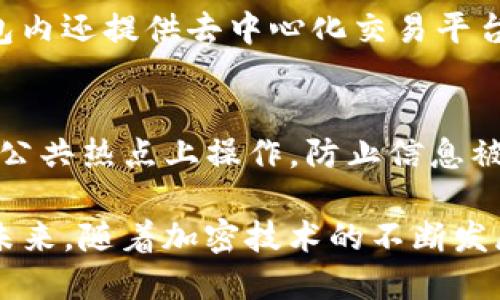 trx主网钱包是哪个/trx主网钱包是哪个
TRON, 主网钱包, 加密货币/guanjianci

TRON主网介绍
TRON是一个基于区块链技术的去中心化平台，由创始人孙宇晨于2017年推出。TRON的目标是为全球的内容创作者提供一个自由、平等的互联网环境，使他们能够直接与消费者建立联系，省去中介平台带来的成本。TRON的主网于2018年正式上线，过程中采用了DPoS（Delegated Proof of Stake）共识机制。TRON主网不仅提供快速的交易确认时间，还支持高吞吐量，适宜于各种去中心化应用和智能合约的开发。

TRX主网钱包介绍
TRX主网钱包是存储TRON（TRX）加密货币的数字钱包。其主要功能是允许用户安全地存储、发送及接收TRX和TRC10/TRC20代币。由于TRON生态系统的不断扩展，市场上出现了多种支持TRX的区块链钱包，各具特色。用户在选择主网钱包时，应考虑安全性、易用性、用户界面、兼容性以及是否支持各种管理功能等方面。

常见的TRX主网钱包
1. **TronLink**: TronLink是TRON官方推荐的钱包，其提供浏览器扩展和手机应用两种版本，支持简单易用的界面和多种功能，包括资产管理、DApp访问等。用户能够直观地管理自己的TRX资产，并与智能合约进行交互。

2. **TronWallet**: TronWallet是一款去中心化的移动钱包，具备强大的隐私保护功能，用户数据完全由个人掌握。该钱包支持TRX及TRC20代币，用户可以参与TRON投票、购买DApp等多种操作。

3. **Atomic Wallet**: 作为一款多链钱包，Atomic Wallet支持众多加密资产管理，包括TRX。它的特点是内置的去中心化交易所（DEX），用户能够方便地在钱包内直接交换不同的加密货币。此外，Atomic Wallet还提供高度的安全性，私钥只保存在用户设备上。

安全性与保护
无论选择哪个钱包，用户在使用TRX主网钱包时都应具备一定的安全意识。建议定期备份钱包，使用强密码，并开启双重身份验证（2FA）。此外，切勿将私钥或助记词分享给任何人，避免通过未知渠道下载钱包应用，以防止被恶意攻击。

TRON生态系统的未来发展
随着TRON生态的不断发展，其钱包用户的需求将会更加多样化。未来，更多的DApp将出现在TRON平台上，用户对便捷的资产管理工具的关注度会持续增加。TRON也在不断推出新功能，以吸引用户和开发者，加强社区的参与度。通过不断迭代和，TRON主网钱包有望成为用户资产管理的首选工具。

有关TRX主网钱包的常见问题

h4问题1: 如何选择合适的TRX主网钱包？/h4
选择合适的TRX主网钱包要考虑多个因素，包括安全性、易用性、功能丰富性等。用户首先应确立自己的需求，例如是否需要移动端支持、是否需要多币种功能等。此外，用户还可查阅相关评测与使用经验，比较不同钱包的优缺点。最后，确保所选钱包的开发团队具有良好的声誉与信誉，避免使用来历不明的钱包服务。

h4问题2: TRX主网钱包的安全性如何保障？/h4
保障TRX主网钱包安全，需要用户采取多重措施。首先，选用信誉良好的钱包，确保其采用了先进的加密技术和安全机制。其次，定期更新钱包应用至最新版，以防漏洞被利用。此外，用户要保持警惕，避免钓鱼网站和恶意软件，不随意点击陌生链接。最后，定期备份助记词和私钥，并将备份信息保存在安全的地方。

h4问题3: TRX主网钱包的常用功能有哪些？/h4
TRX主网钱包的常用功能包括：资产存储、TRX转账、DApp访问、投票及参与TRC20代币的管理。一般情况下，用户能够方便地在钱包中查看账户余额和交易记录，实时掌握资产情况。此外，某些钱包内还提供去中心化交易平台和资产交换功能，使用户可以直接在钱包中进行资产交易，提升了便捷性。

h4问题4: 如何在TRX主网钱包中进行资产恢复？/h4
在TRX主网钱包中进行资产恢复，一般需要用户提供备份的助记词或私钥。用户打开钱包应用，选择资产恢复选项，将助记词逐一输入，确认后即能恢复账户访问。此过程要确保环境安全，避免在公共热点上操作，防止信息被人截取。而在输入助记词时，用户应确认顺序和拼写正确，确保恢复顺利完成。

综上所述，TRX主网钱包在TRON生态系统中扮演着重要的角色，是用户管理TRX及相关资产的基础设施。了解钱包的选择、安全措施以及功能，将有助于用户更好地参与到加密货币的世界中。在未来，随着加密技术的不断发展，主网钱包也将不断演进，提供更丰富的功能与服务。