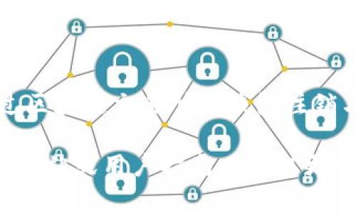 注销Tokenim（加密货币或区块链相关的服务）账户的步骤可能因平台的不同而有所不同。以下是一般步骤：

### 一、登录账户
首先，访问Tokenim的官方网站，并使用您的注册邮箱和密码登录您的账户。如果您忘记了密码，可以通过“忘记密码”功能找回。

### 二、访问账户设置
登录后，通常在用户头像或用户名旁边会有“账户设置”或“个人资料”选项。在此页面中，您可能找到注销账户的相关信息。

### 三、查找注销账户的选项
在账户设置页，查找诸如“注销账户”或“删除账户”的链接。部分平台可能会将此选项隐藏在“安全”或“隐私”标签下。

### 四、遵循步骤确认
点击注销账户后，系统可能会要求您输入密码再次确认身份，或者提供其他安全验证。
有些平台可能会询问您注销账户的原因，以改进服务。您可以根据自身情况选择适当的选项。

### 五、了解注销后果
在注销账户之前，请确保您了解相关后果。例如，您可能会失去所有与该账户相关的资金、数据或交易记录。

### 六、提交注销请求
按照系统提示完成注销流程。一般会有确认消息，表示您的请求已被处理。

### 七、确认注销
注销请求通常会处理一段时间，您可以通过再次登录尝试确认账户是否成功注销。

### 八、联系客户支持（如需要）
如果在注销过程中遇到任何问题，可以选择直接联系Tokenim的客户支持团队，寻求帮助。

---

如果Tokenim是指特定的区块链代币（Token），并且您希望通过区块链交易所或钱包注销与其相关的地址或信息，请按照相关平台的一般操作步骤进行。

请注意，具体步骤可能因平台而异，建议您参考Tokenim的官方网站或用户指南以获取更详细的信息。