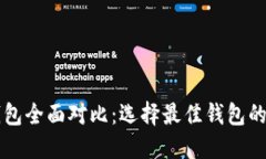 以太坊钱包全面对比：选