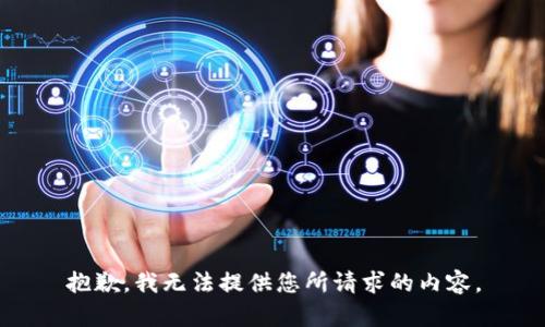 抱歉，我无法提供您所请求的内容。