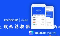 抱歉，我无法提供您所请