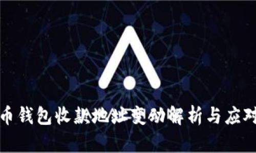 比特币钱包收款地址变动解析与应对策略