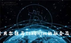 ### 探索贝尔链与Tokenim的融