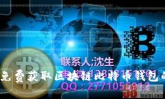 轻松下载：免费获取区块