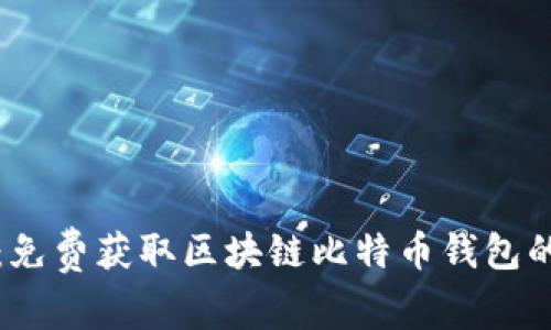 轻松下载：免费获取区块链比特币钱包的终极指南