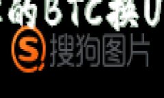 如何选择最适合你的BTC换