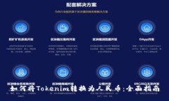 如何将Tokenim转换为人民币