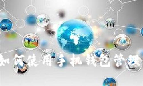 探索未来：如何使用手机钱包管理你的比特币