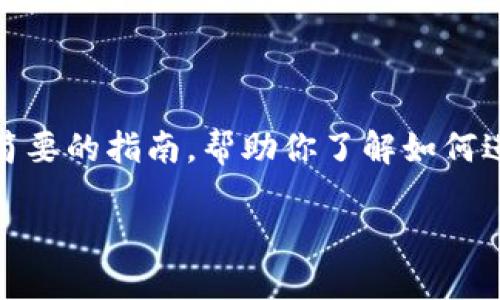 要将UNI代币提到TokenIM 2.0,你需要遵循一些步骤。以下是一个简要的指南,帮助你了解如何进行代币转移。此外,我也将提供相关的问题,以便深入探讨这个主题。
### 如何将UNI代币转移到TokenIM 2.0?