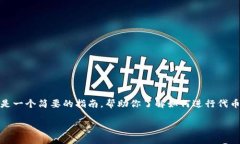 要将UNI代币提到TokenIM 2.