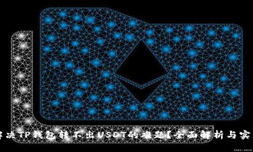 如何解决TP钱包转不出USDT的难题？全面解析与实用指南