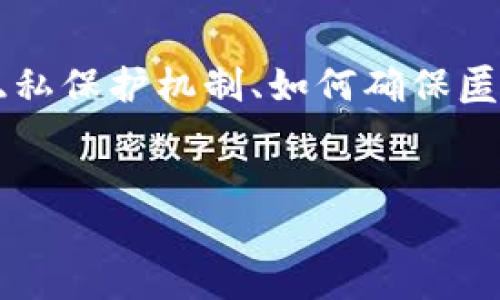 关于“tokenim怎么匿名”，我们可以构建一个围绕什么是Tokenim、它的隐私保护机制、如何确保匿名性、相关的技术原理、以及使用过程中可能遇到的问题来进行深入探讨。


揭开Tokenim匿名性保护的神秘面纱