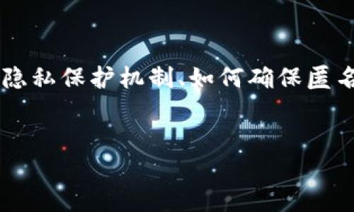 关于“tokenim怎么匿名”，我们可以构建一个围绕什么是Tokenim、它的隐私保护机制、如何确保匿名性、相关的技术原理、以及使用过程中可能遇到的问题来进行深入探讨。


揭开Tokenim匿名性保护的神秘面纱