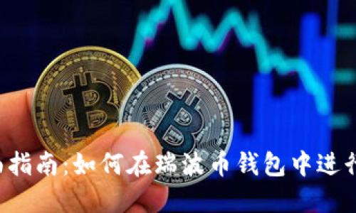  全面指南：如何在瑞波币钱包中进行交易
