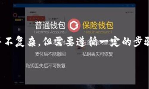 将币从Gate.io交易所转入以太坊钱包的过程并不复杂，但需要遵循一定的步骤以确保安全和准确性。下面是详细的步骤指南：

### 如何将币从Gate.io转到以太坊钱包