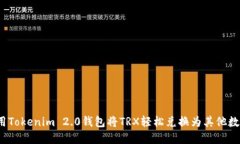 如何使用Tokenim 2.0钱包将