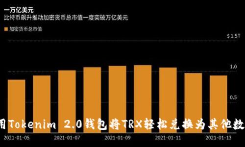 如何使用Tokenim 2.0钱包将TRX轻松兑换为其他数字货币？