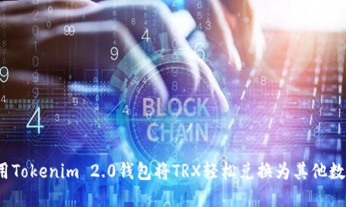 如何使用Tokenim 2.0钱包将TRX轻松兑换为其他数字货币？