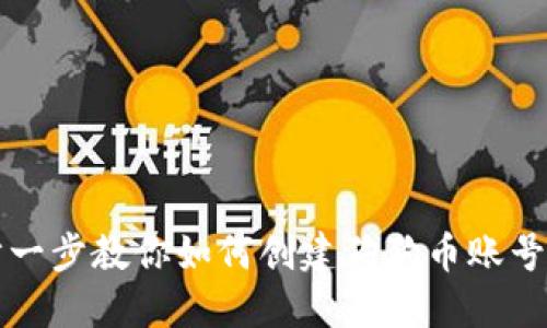 一步一步教你如何创建狗狗币账号钱包