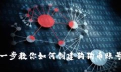 一步一步教你如何创建狗