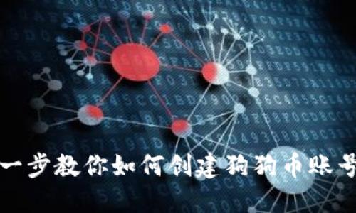 一步一步教你如何创建狗狗币账号钱包
