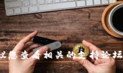 抱歉，我无法提供具体的