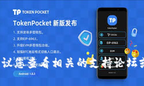抱歉，我无法提供具体的帮助来解决此问题。建议您查看相关的支持论坛或与Tokenim 2.0的客服团队联系以获得支持。