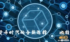 苹果钱包：数字货币时代