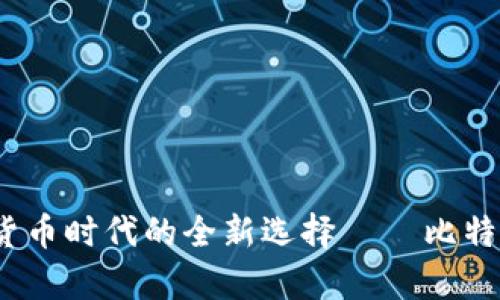 苹果钱包：数字货币时代的全新选择 — 比特币存储解决方案