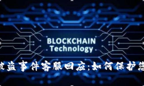 : Tokenim 2.0被盗事件客服回应：如何保护您的数字资产安全