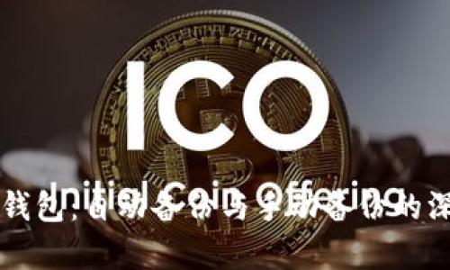 比特币钱包：自动备份与手动备份的深度解析