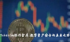 Tokenim银行金库：数字资产